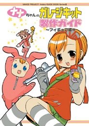GUNZE 娜娜的女孩套製作指引/人型編 (SP-02A